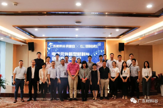 廣東材料谷開放日 | 電子元件新型材料與創(chuàng)新應(yīng)用交流會(huì)成功舉辦