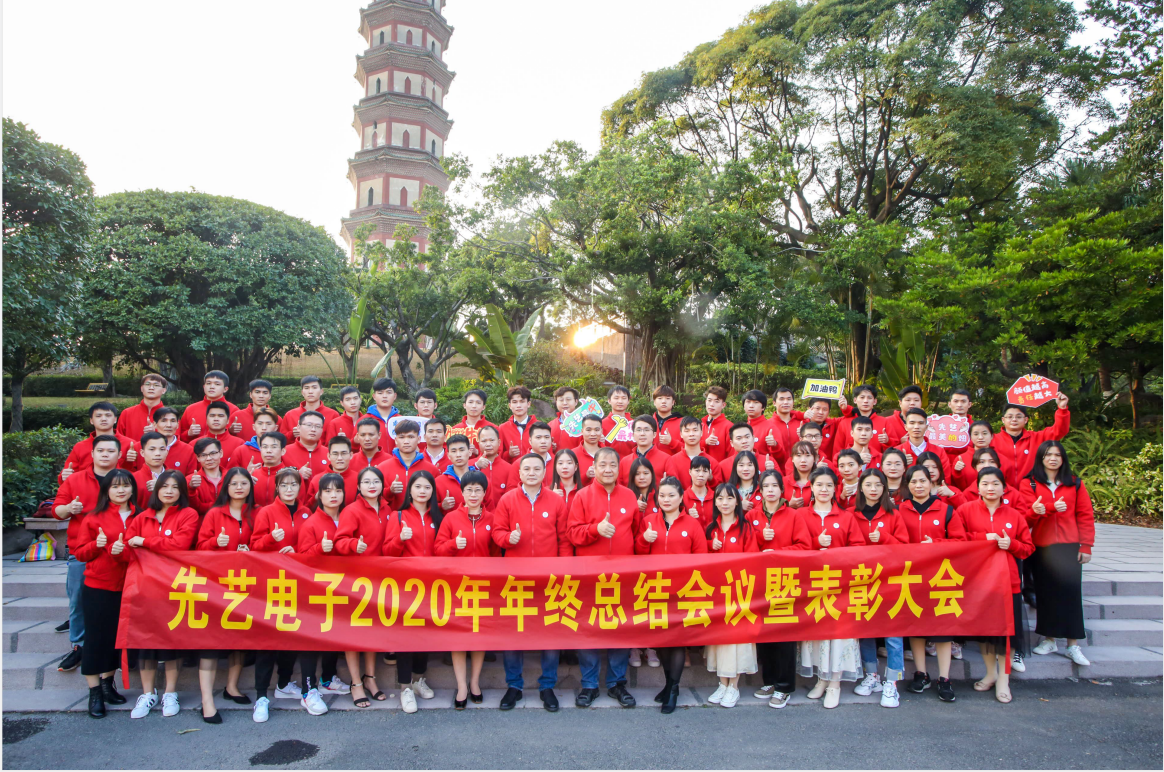 征途漫漫，惟有奮斗  ——先藝電子2020年年終總結(jié)大會(huì)暨表彰大會(huì)