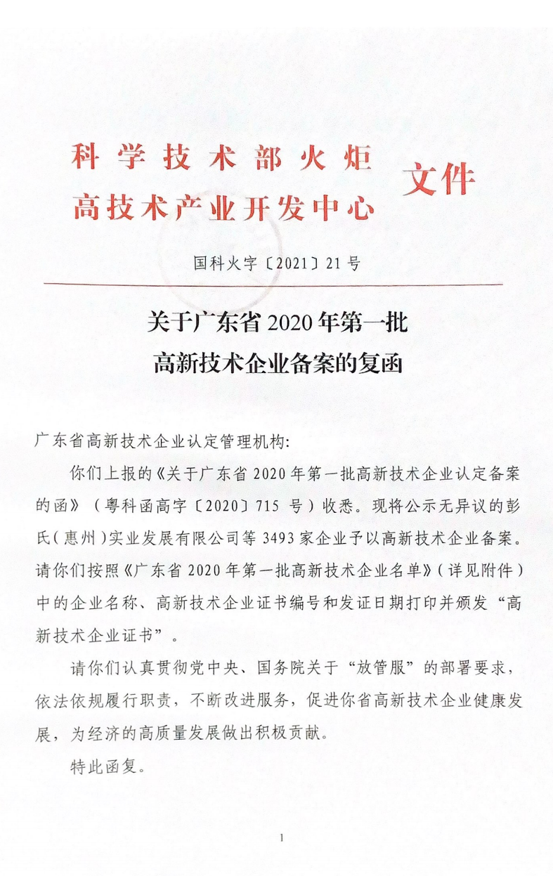 喜訊！先藝電子榮獲第三次“國(guó)家高新技術(shù)企業(yè)”認(rèn)定