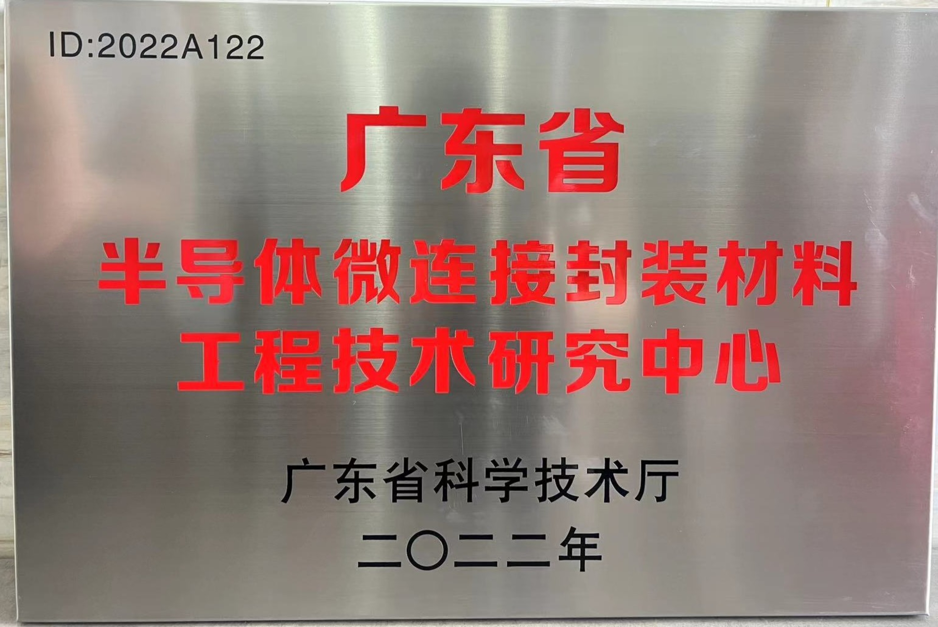 喜訊 | 先藝電子榮獲廣東省半導(dǎo)體微連接封裝材料工程技術(shù)研究中心認(rèn)定