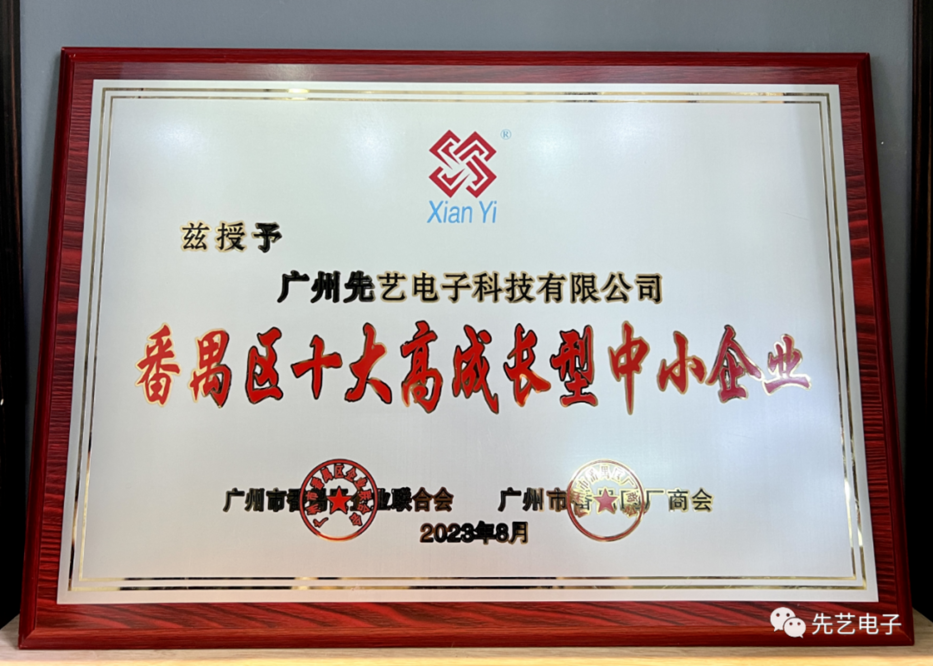 喜訊 | 先藝電子榮獲番禺區(qū)“十大高成長型中小企業(yè)”