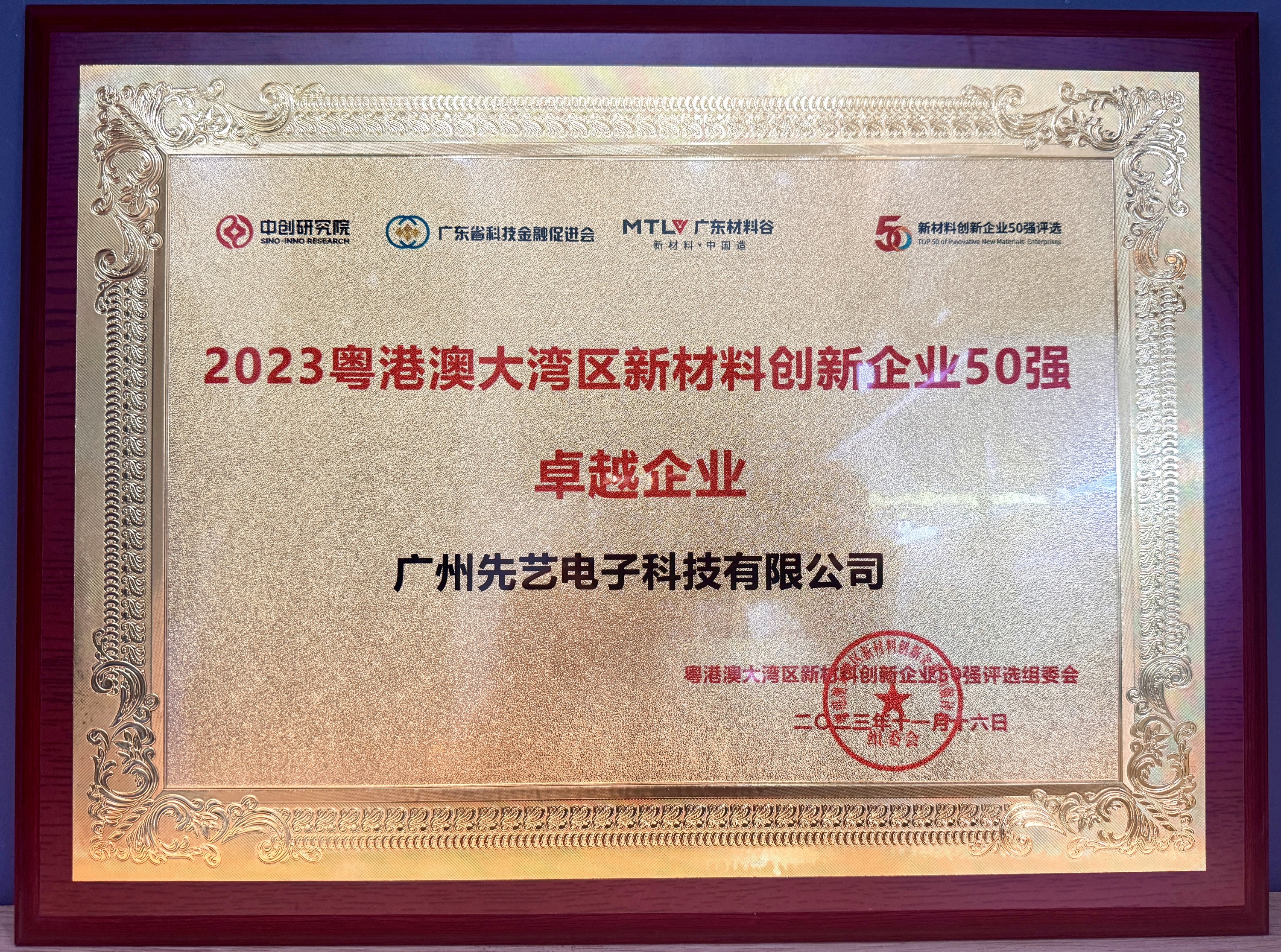 喜訊 | 先藝電子榮獲粵港澳大灣區(qū)新材料創(chuàng)新企業(yè)50強(qiáng)三項(xiàng)大獎