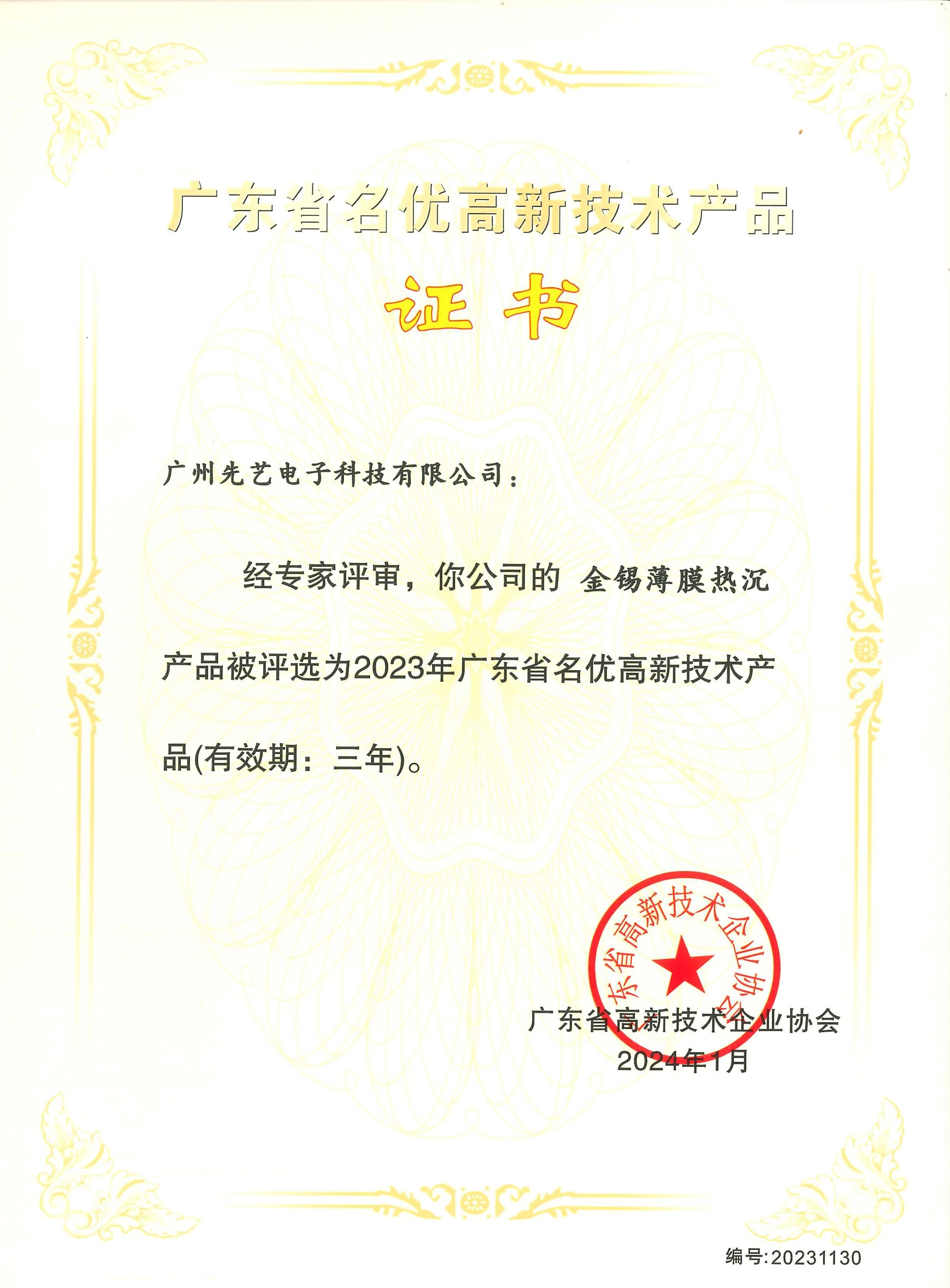 喜訊 | 先藝電子金錫薄膜熱沉產(chǎn)品榮獲“2023年廣東省名優(yōu)高新技術(shù)產(chǎn)品”