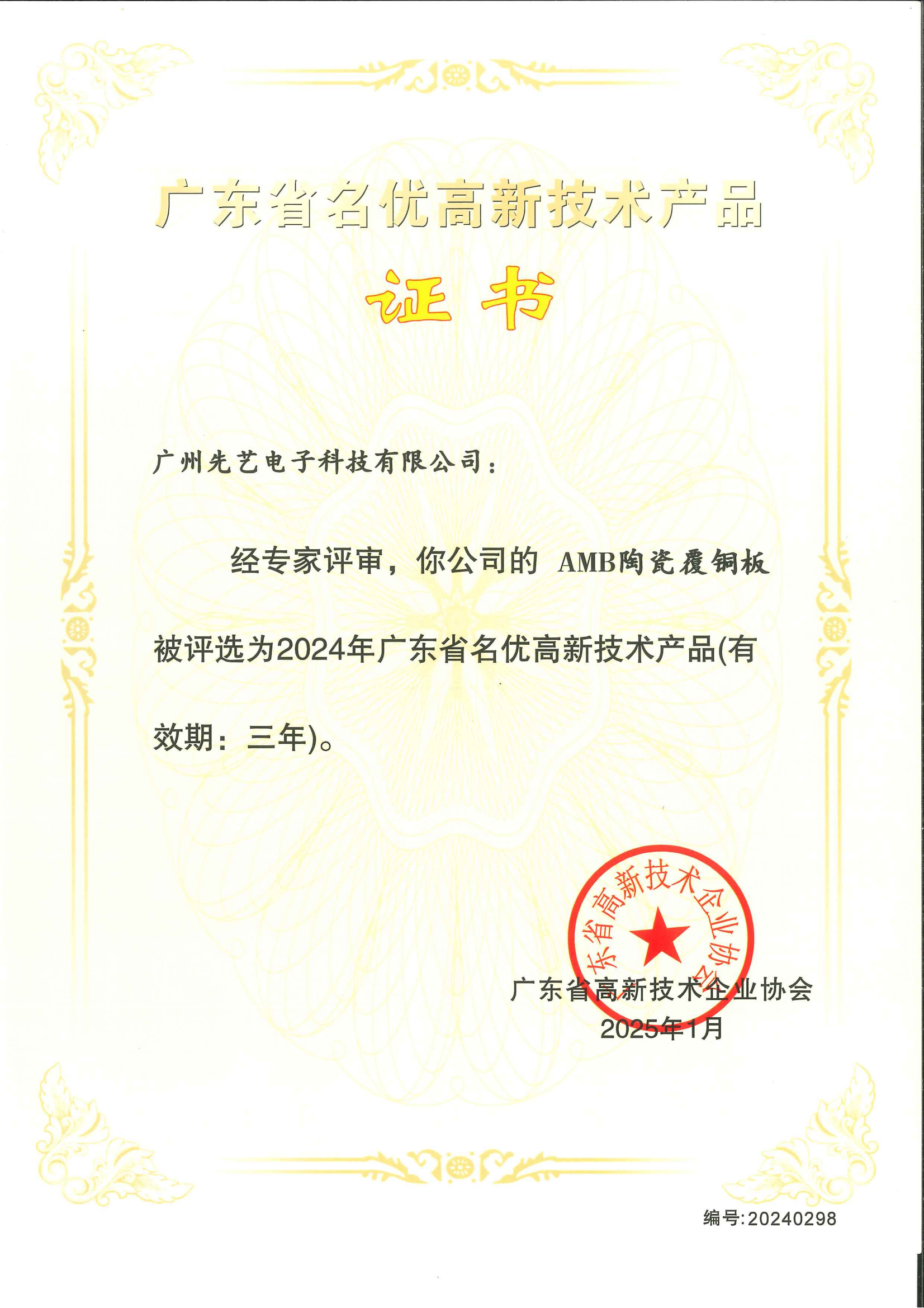 喜報(bào) | 先藝電子3款產(chǎn)品獲評(píng)“2024年廣東省名優(yōu)高新技術(shù)產(chǎn)品”