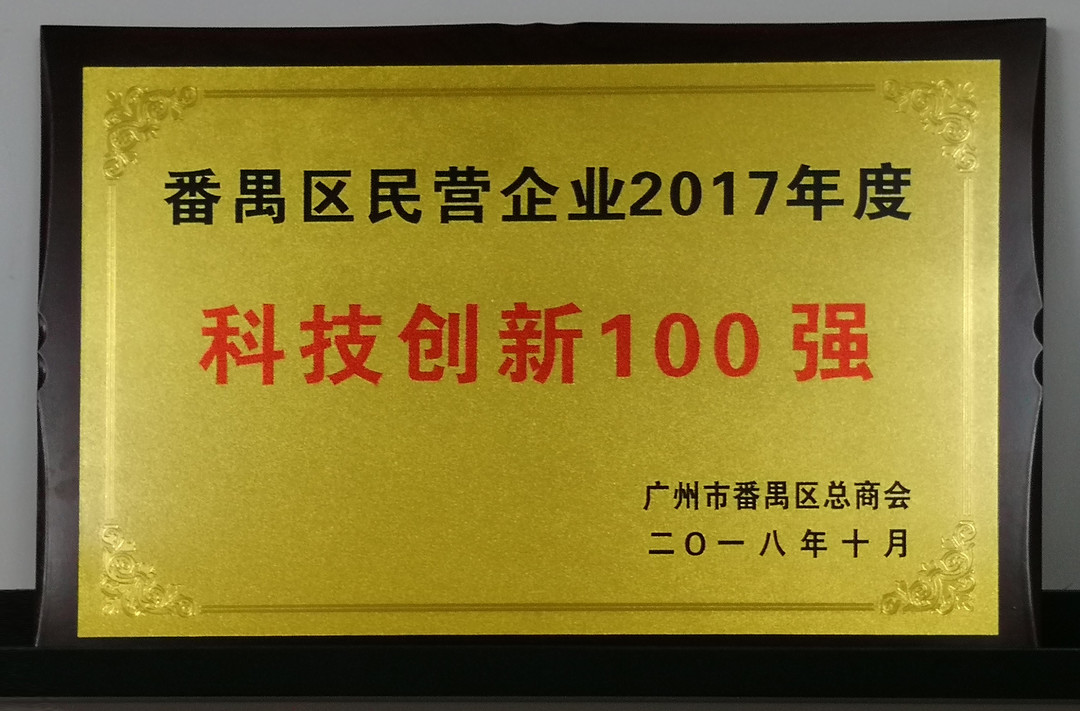 祝賀先藝電子獲番禺區(qū)科技創(chuàng)新100強(qiáng)稱號(hào)
