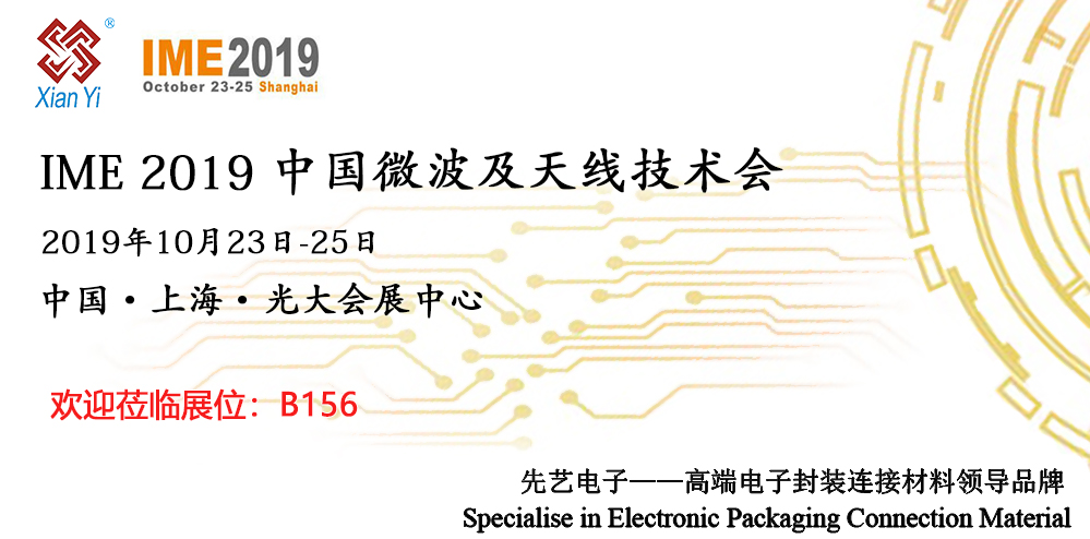 IME2019，先藝電子再出發(fā)