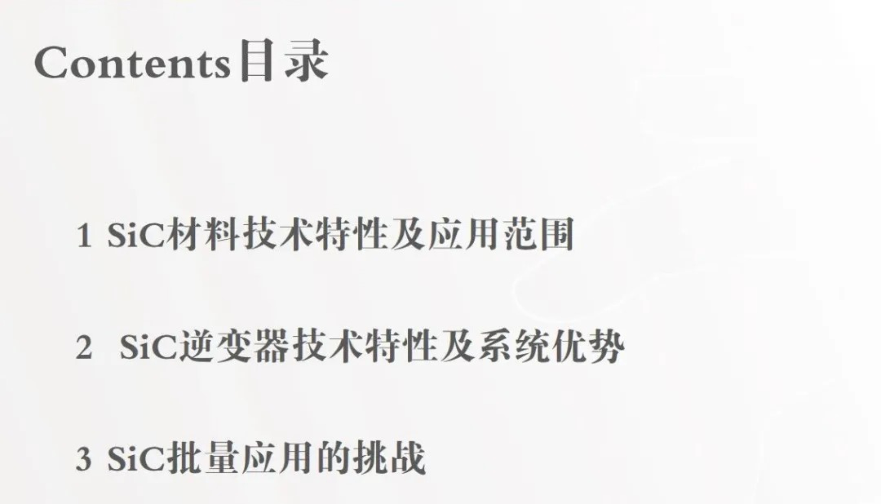 深度解析SiC技術(shù)特點(diǎn)以及應(yīng)用的優(yōu)勢(shì)和挑戰(zhàn)